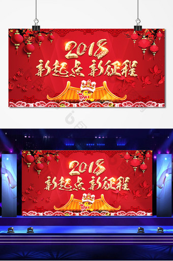 2018新起点新征程企业年会展板图片