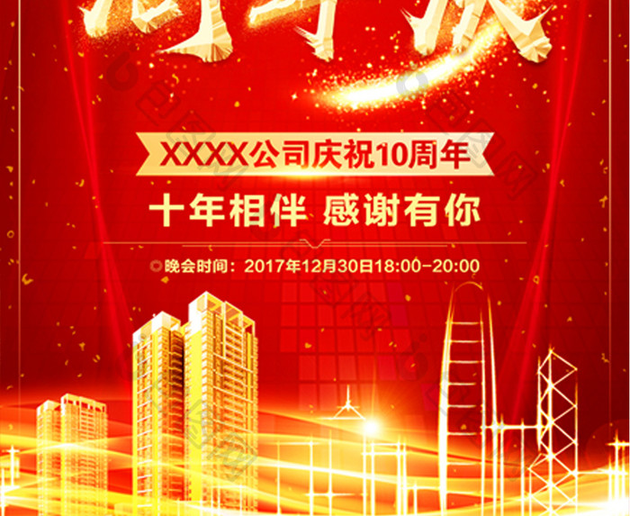 地产十周年答谢会年终活动开幕式海报