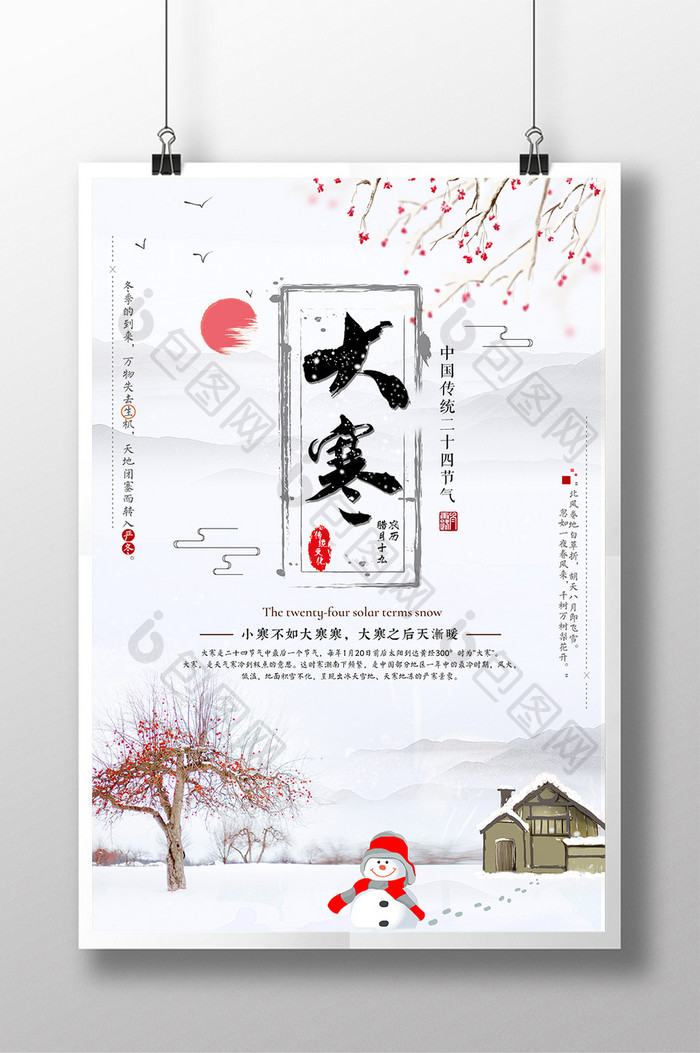 中国风简约二十四节气大寒海报设计