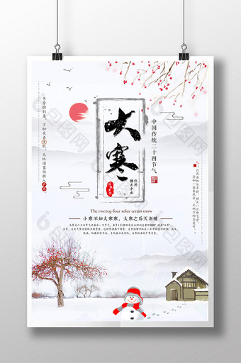中国风简约二十四节气大寒海报设计图片