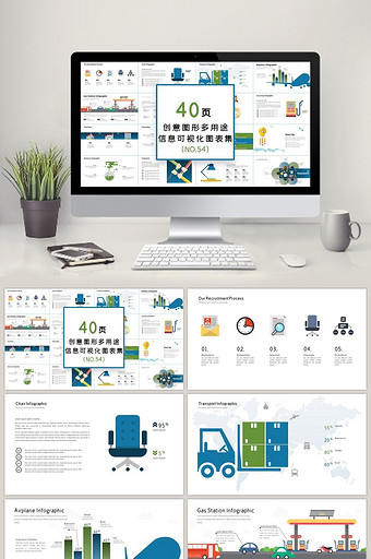 40页创意图形多用途信息可视化PPT图表图片