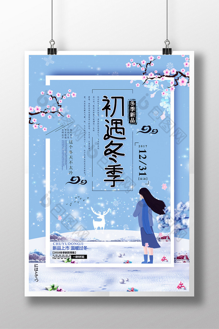 文艺小清新初遇冬季创意促销海报