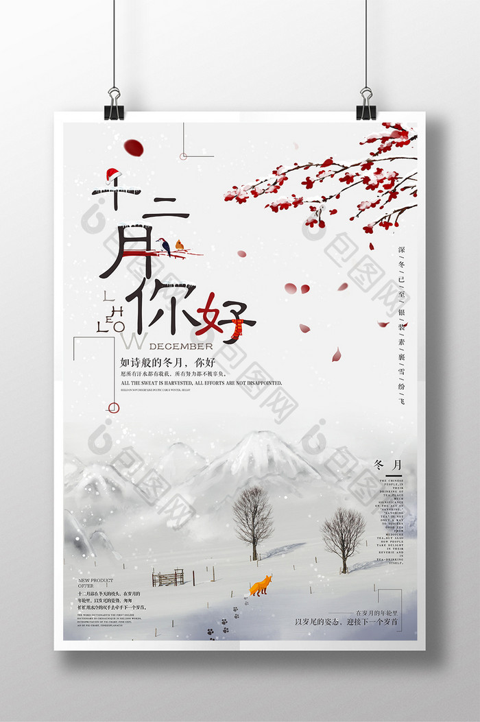 12月你好十二月你好中国风冬季创意海报