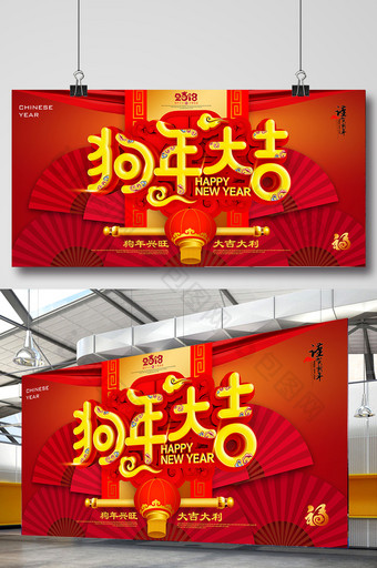 2018狗年红色喜庆春节舞台背景促销海报图片