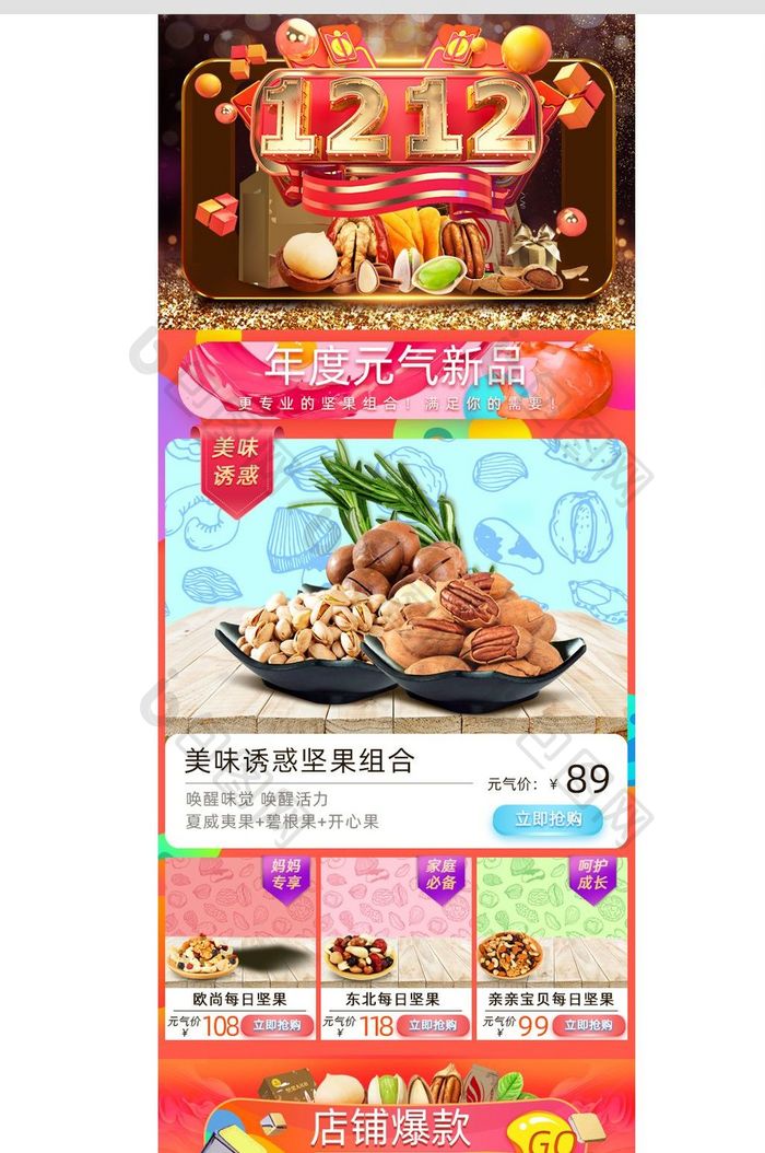 双十二大促零食坚果手机端首页模版