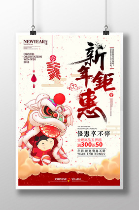 简约中国风舞狮子新年钜惠促销海报