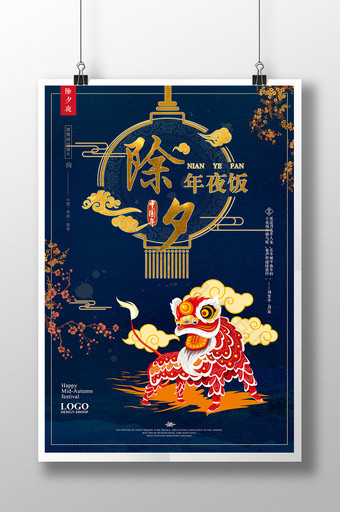 简约中国风舞狮子 除夕年夜饭元宵海报设计图片