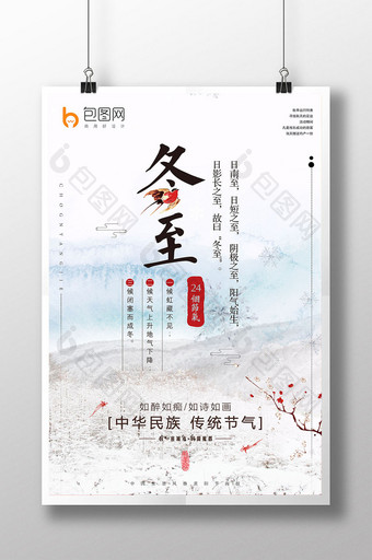 清新唯美中国风冬至节气海报设计图片
