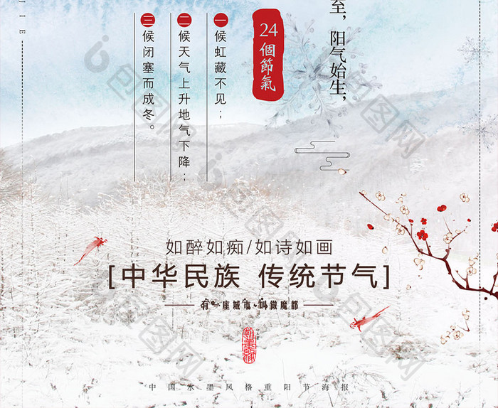 清新唯美中国风冬至节气海报设计