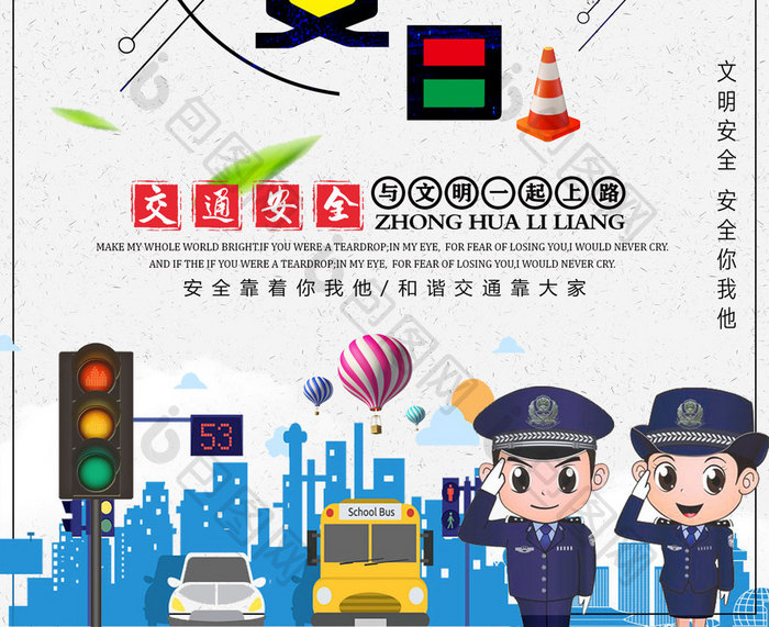 全国交通安全日宣传道路卡通教育公益海报