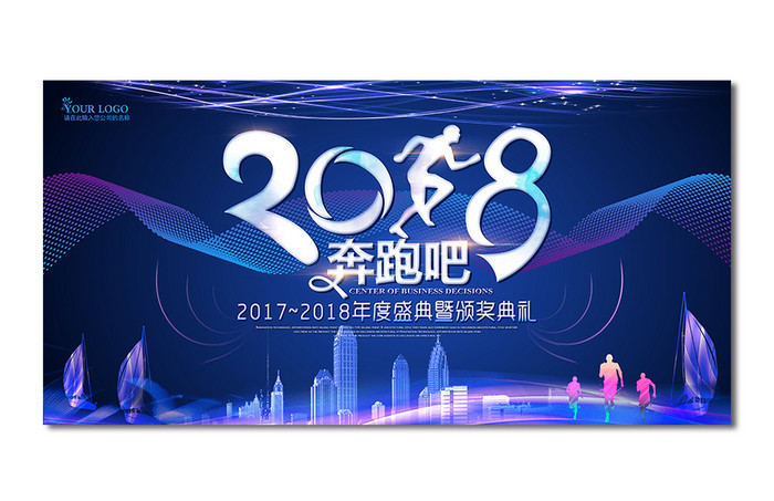 奔跑吧2018年会展板设计