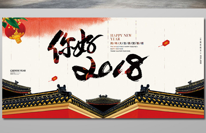 中式简约你好2018新年展板