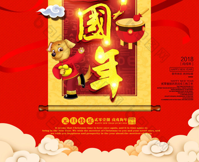 中国风喜迎中国年新年狗年元旦2018海报