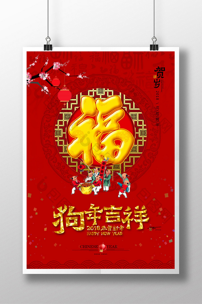 2018中国红狗年五福临门海报设计
