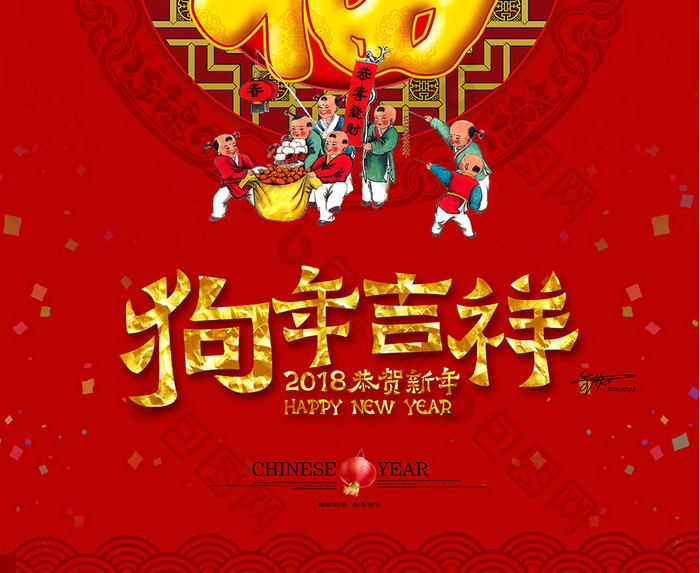 2018中国红狗年五福临门海报设计