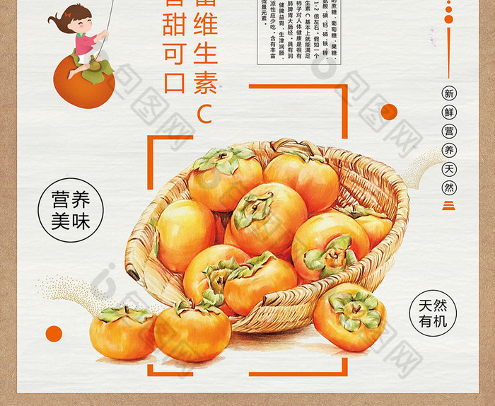 美味营养柿子海报