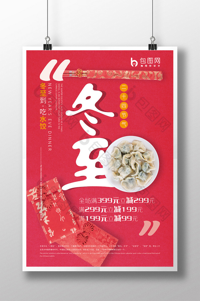 创意海报小清新传统二十四节气冬至水饺海报