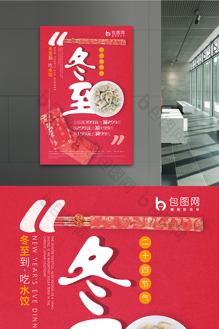 创意海报小清新传统二十四节气冬至水饺海报