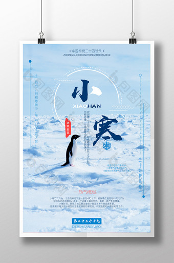 创意小清新中国传统24节气之小寒公益海报图片