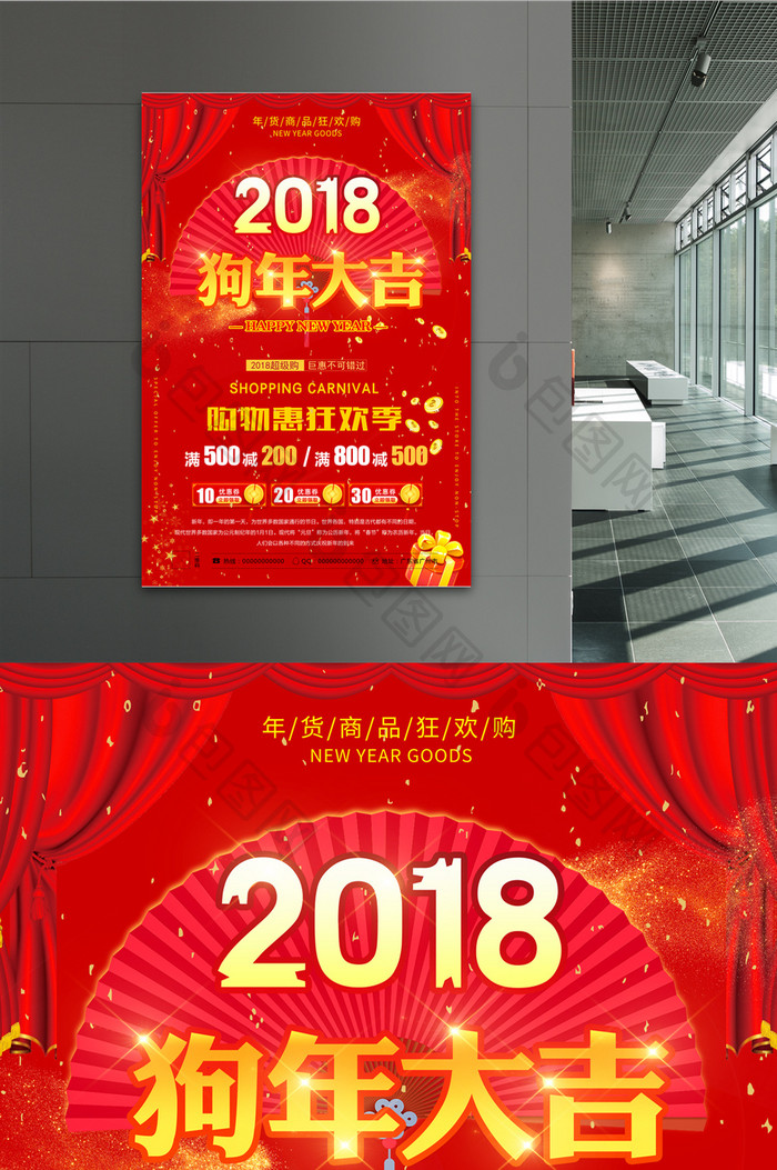 2018狗年大吉促销海报