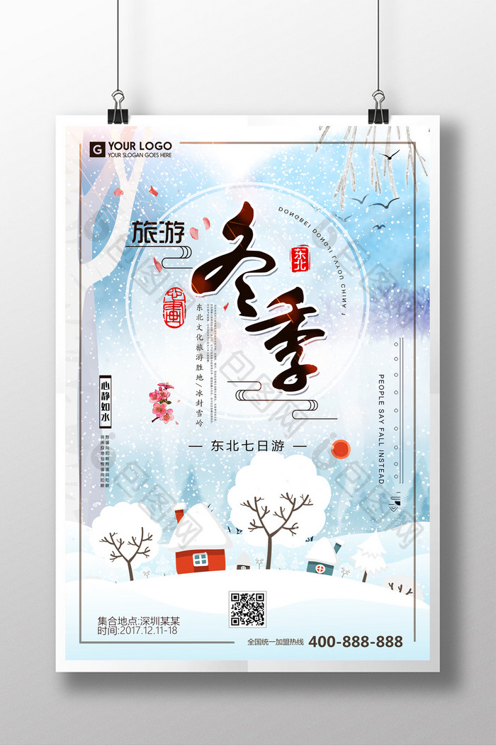 新中国风冬季旅游海报