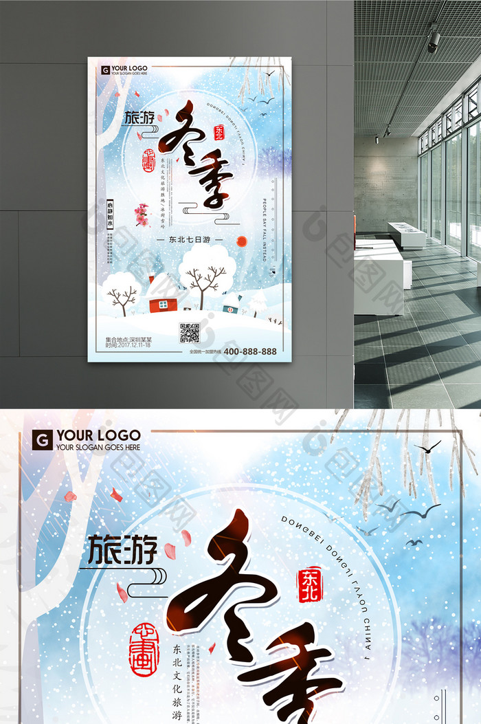 新中国风冬季旅游海报