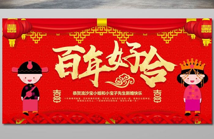 喜庆中国风百年好合婚礼展板设计
