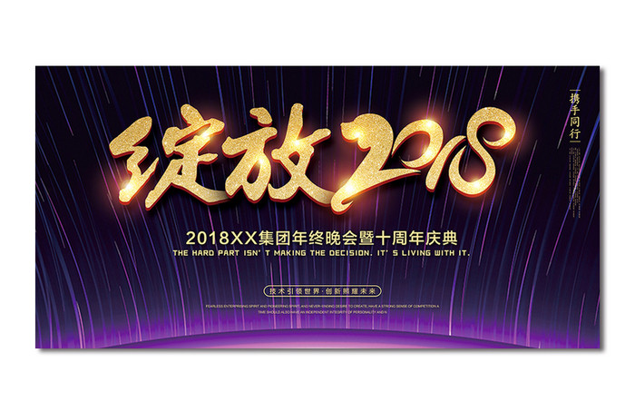 炫金绽放2018新年展板