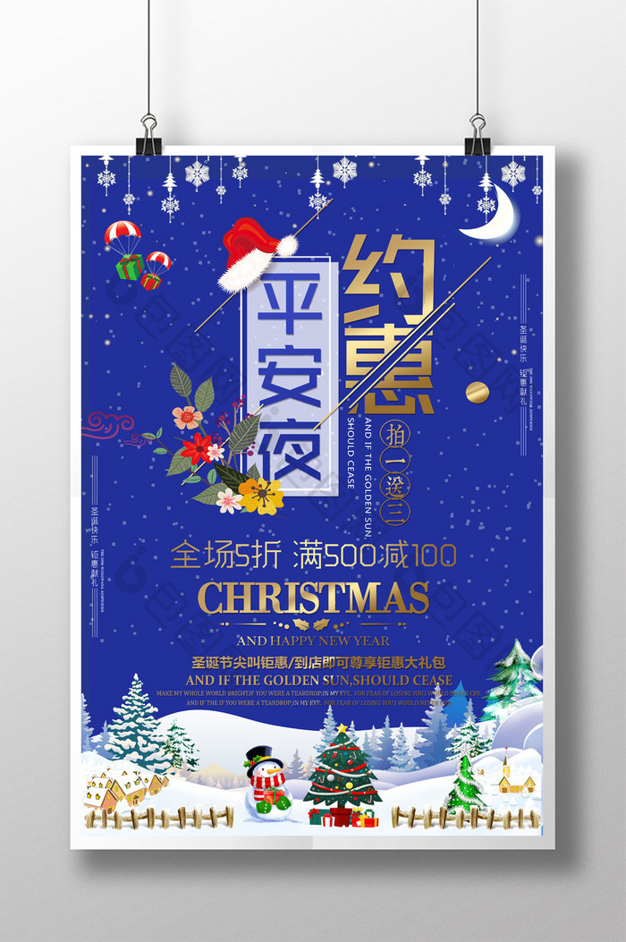 创意时尚约惠平安夜圣诞节促销海报