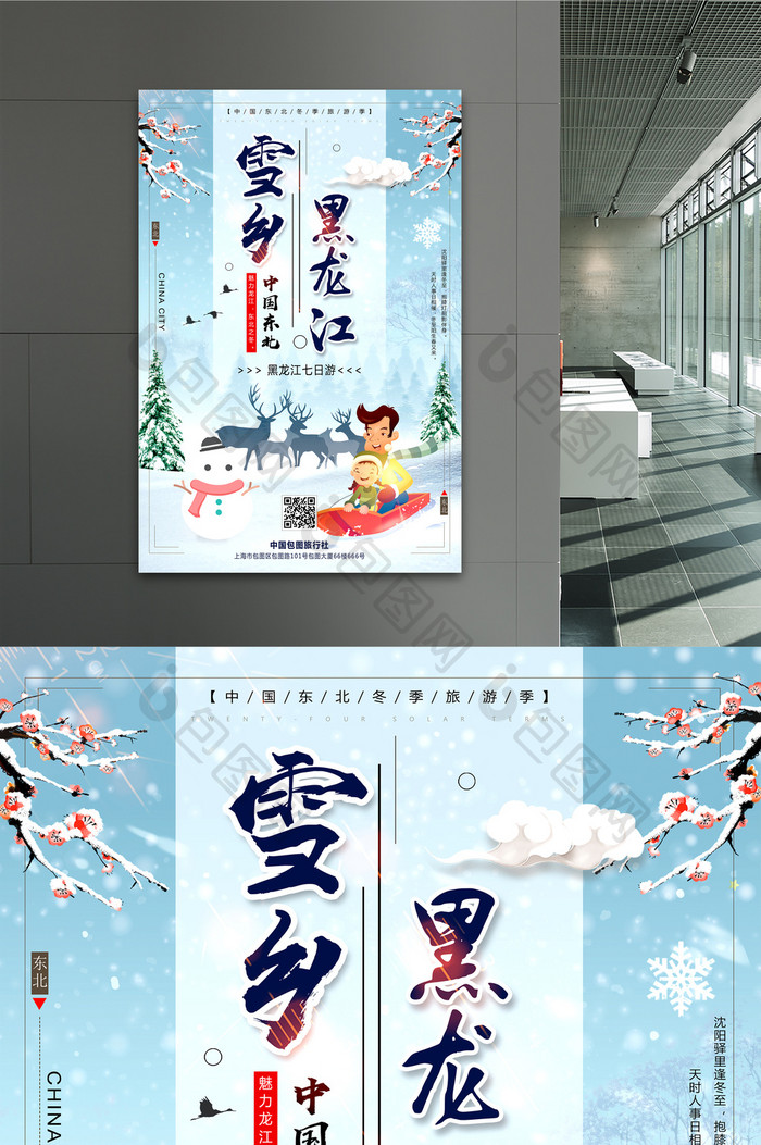 清新简洁雪乡黑龙江旅游海报