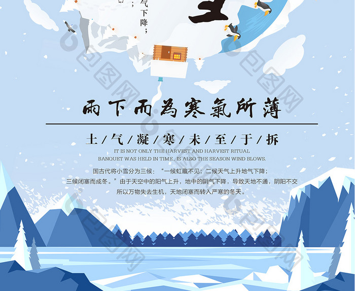 创意二十四节气小雪大雪公益海报