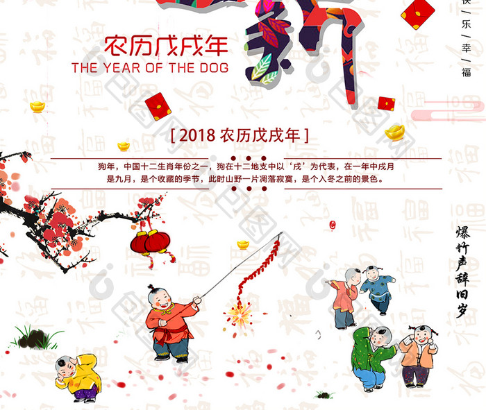 辞旧迎新2018狗年海报