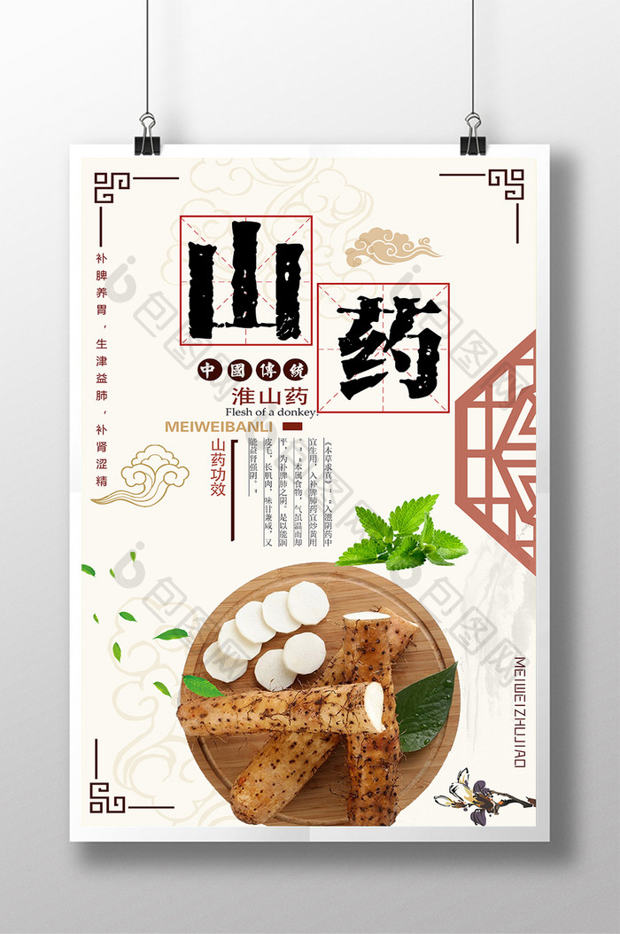 中国风山药美食海报