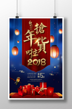 中国风2018抢年货大气海报素材