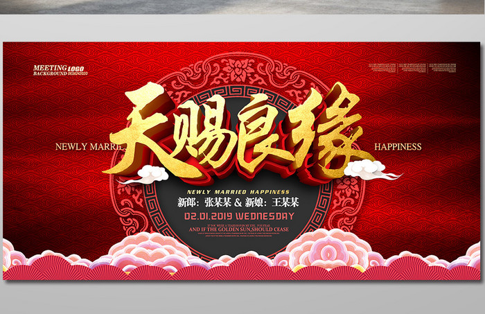 中国风天赐良缘婚礼婚庆背景展板模板