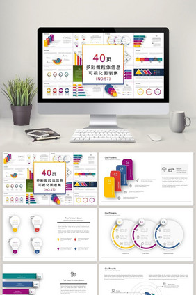 40页多彩微立体信息可视化PPT图表