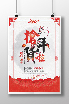 2018春节新年喜庆抢年货海报