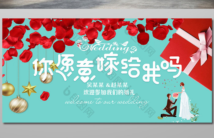 你愿意嫁给我吗主题婚庆展板图片