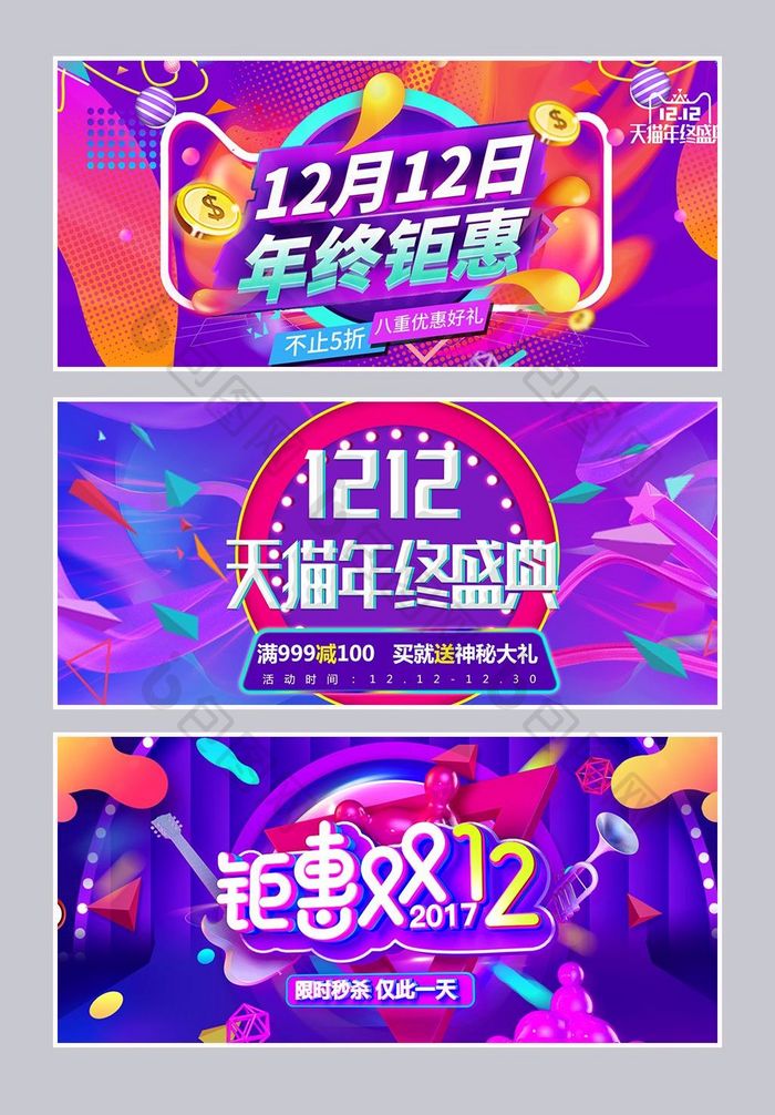 淘宝天猫时尚酷炫双十二banner海报