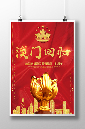 澳门回归海报