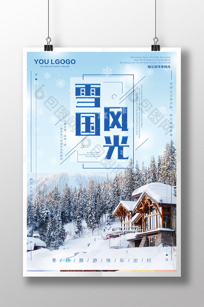 哈尔滨雪国风光冬季旅游海报