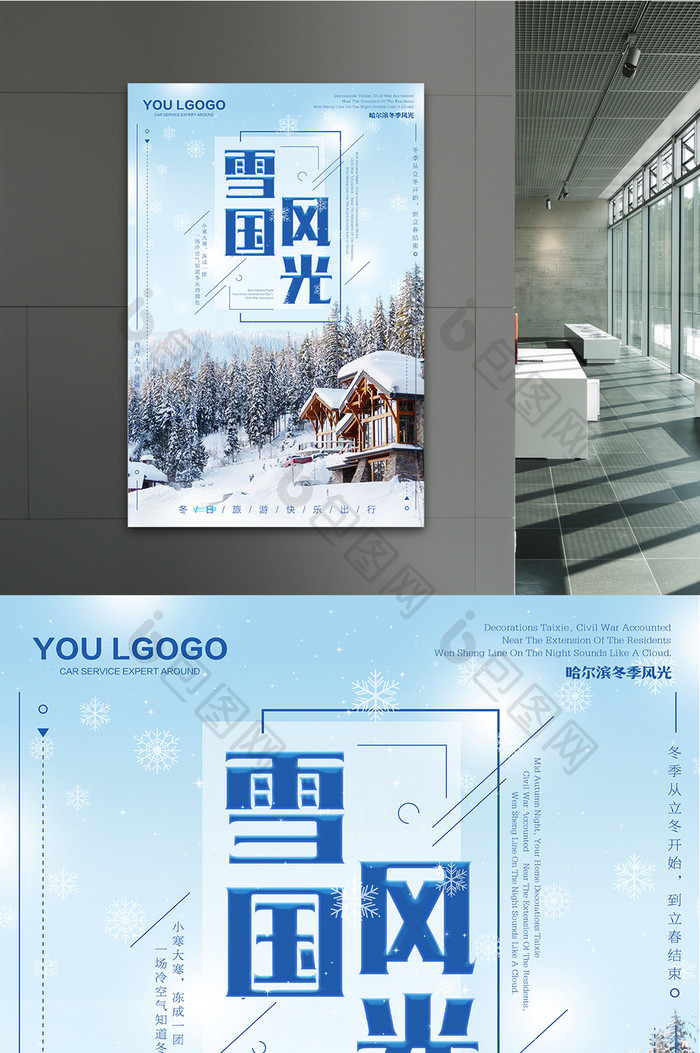 哈尔滨雪国风光冬季旅游海报
