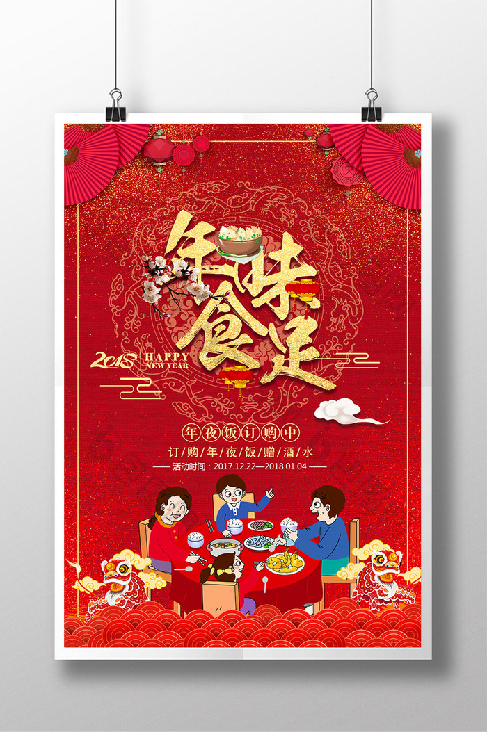 中国风年味食足年夜饭海报