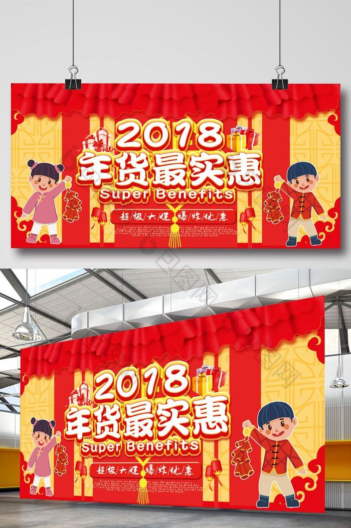 中国风喜庆2018促销年货展板设计