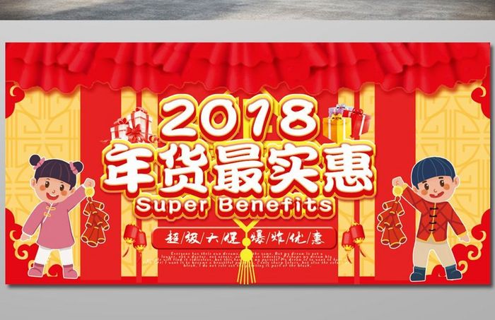 中国风喜庆2018促销年货展板设计