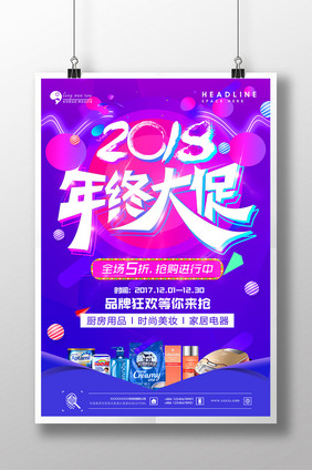 2018年终大促海报