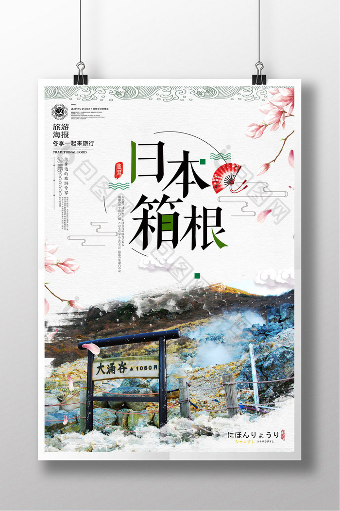 日本箱根日式白色简约冬季旅游海报
