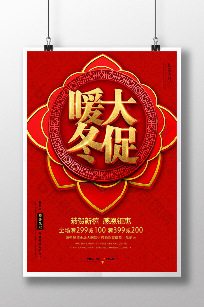 中式复古新年促销海报