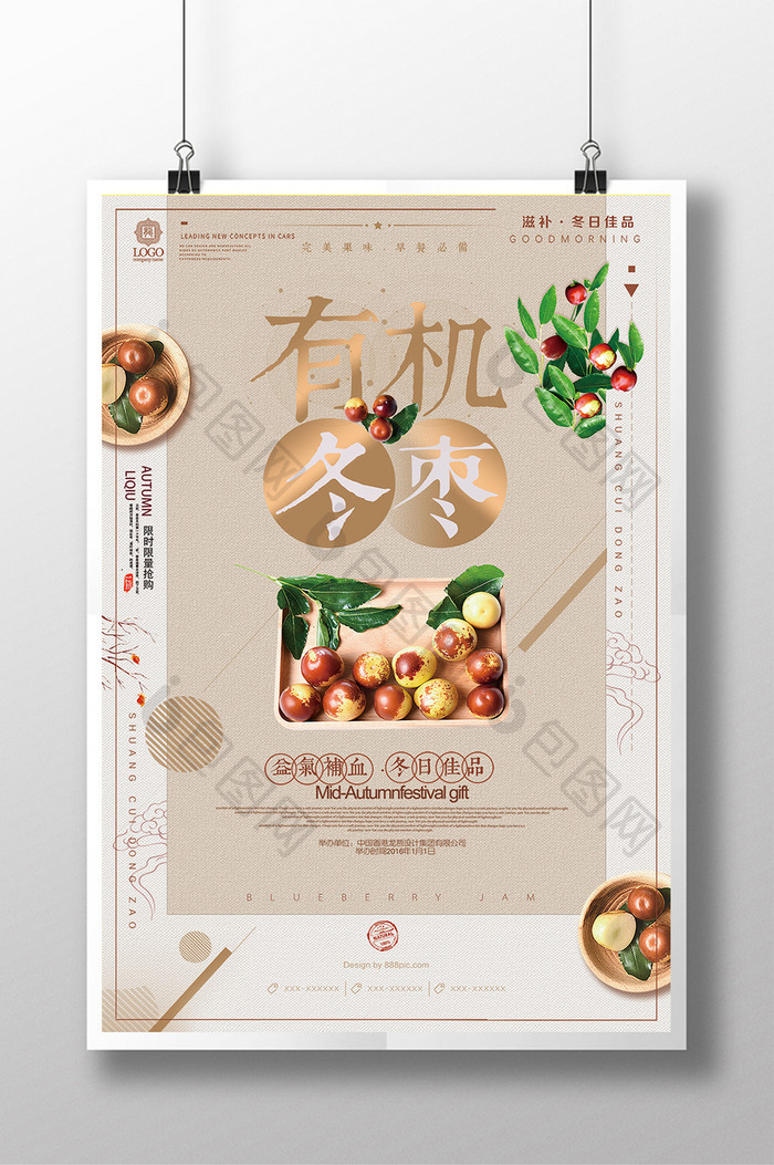 简约中国风红枣冬枣宣传海报设计