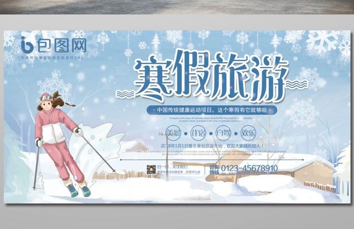 2018激情滑雪活动宣传展板设计